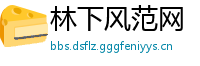 林下风范网